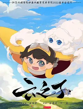 云之子封面图