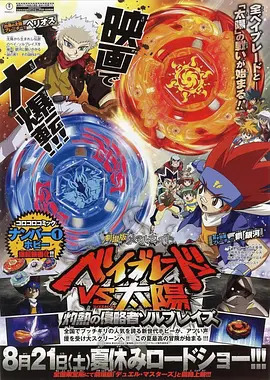 金属对决 战斗陀螺VS太阳 剧场版封面图