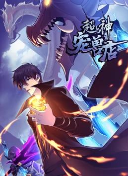 超神宠兽店动态漫画封面图