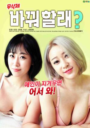 你想换爱吗封面图