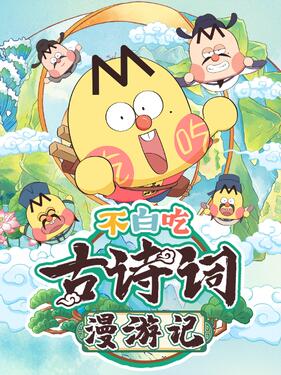 不白吃古诗词漫游记第一季封面图
