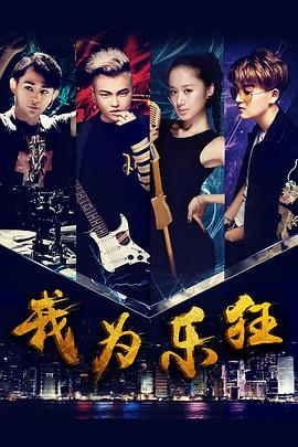 我为乐狂封面图
