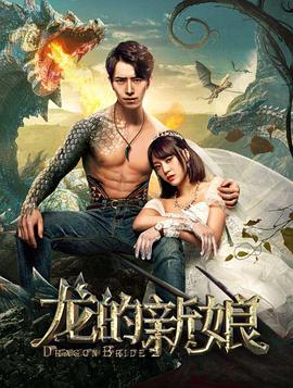 龙的新娘封面图