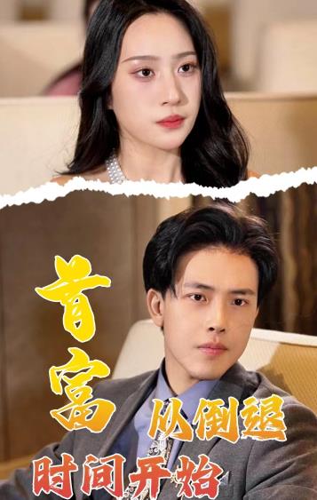 首富从倒退时间开始封面图