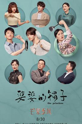 婆婆的镯子 卫视版封面图