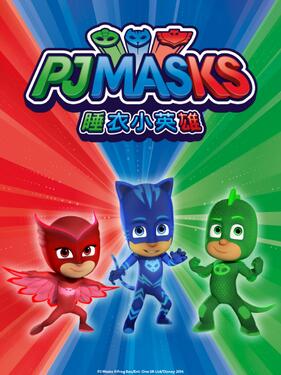 睡衣小英雄第一季封面图