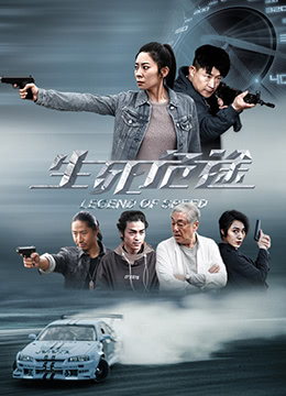 生死危途封面图