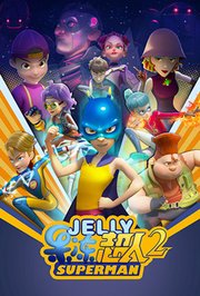 果冻超人 第二季封面图