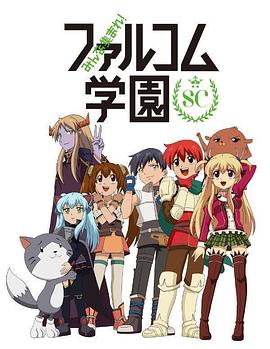 大家集合！ Falcom学园第二季封面图