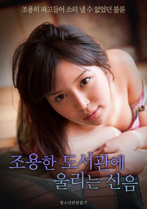 安静的图书馆里回荡着呻吟声封面图