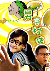 另类村姑封面图