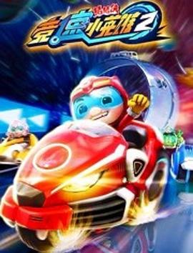 猪猪侠之竞速小英雄第二季封面图