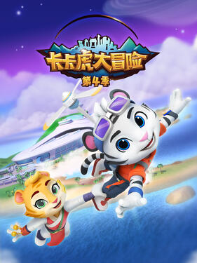 卡卡虎大冒险第四季封面图