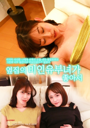 因为喜欢隔壁的美丽已婚女性封面图