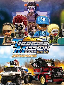 启蒙积木玩具定格动画：雷霆使命联合行动‎封面图
