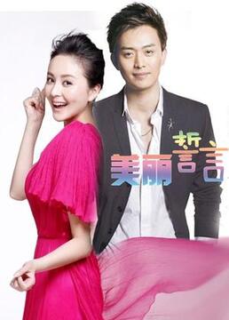 美丽誓言封面图