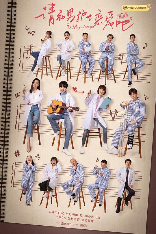 请和男护士恋爱吧封面图