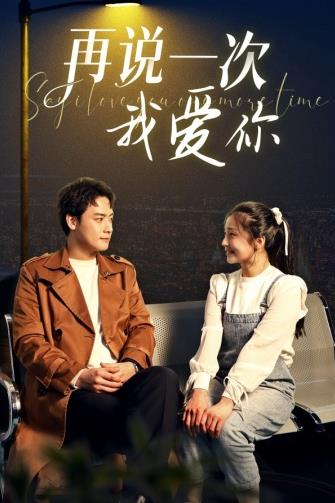 再说一次我爱你2024封面图