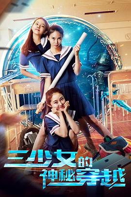 三少女的神秘穿越封面图