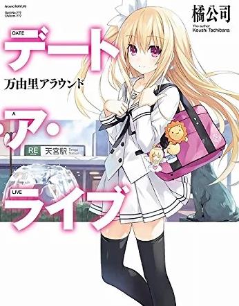 约会大作战：万由里裁决封面图