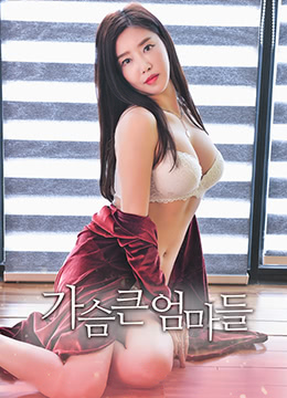 大胸妈妈封面图