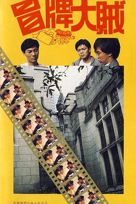 冒牌大贼 冒牌大賊封面图