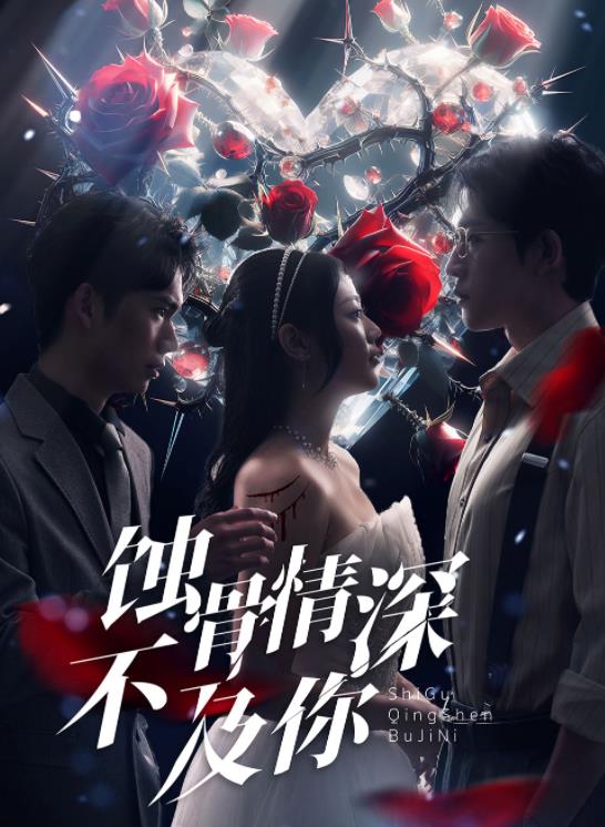 蚀骨情深不及你封面图