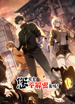 您完全不解密是吗动态漫画封面图