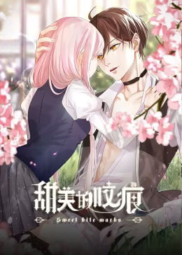 甜美的咬痕 邪魅配音版封面图