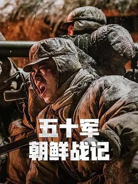 五十军朝鲜战记封面图
