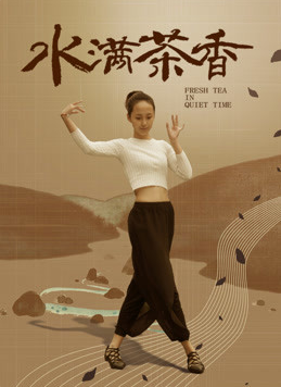 水满茶香封面图