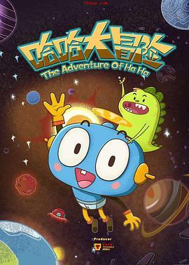 哈哈大冒险第一季封面图