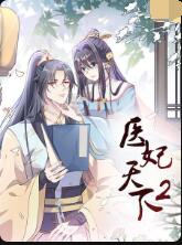医妃天下 第二季封面图