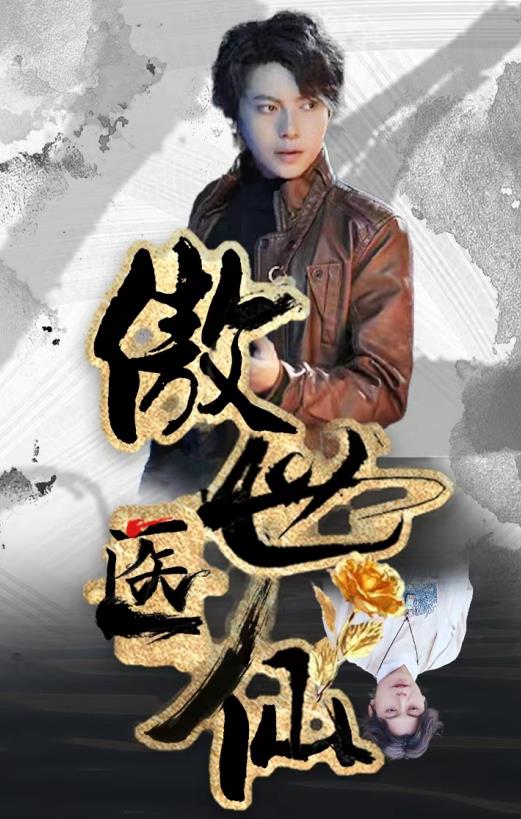 新傲世医仙封面图