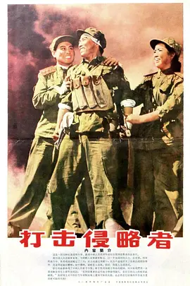 打击侵略者封面图