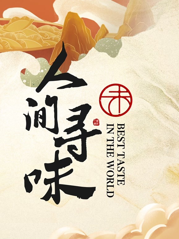 人间寻味封面图