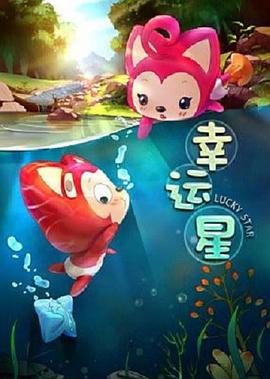 阿狸梦之岛·幸运星封面图