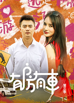 有房有车第三季封面图