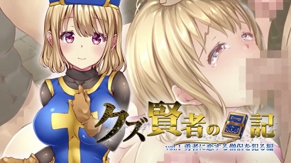 人渣贤者的日记 vol.1 侵犯爱慕勇者的僧侣篇封面图