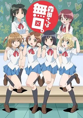 无口的森田小姐封面图