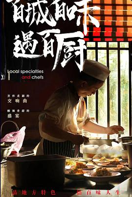 百城百味遇百厨封面图