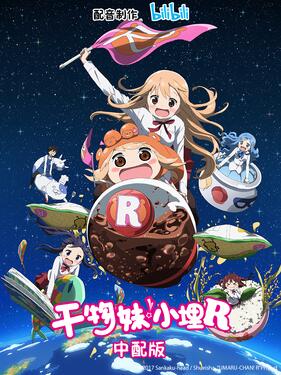 干物妹！小埋R国语版封面图