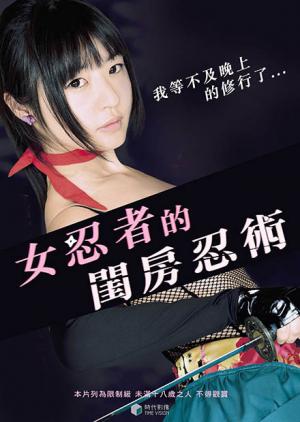 女忍者的闺房忍术封面图