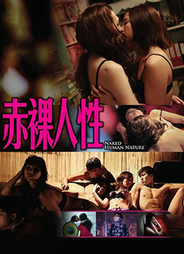 赤裸人性封面图