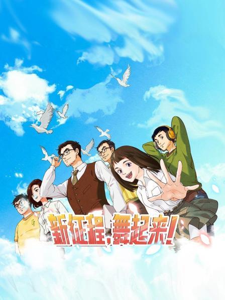 新征程，舞起来！封面图