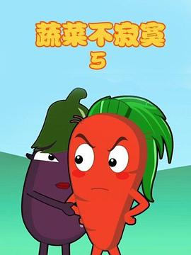 蔬菜不寂寞第五季封面图