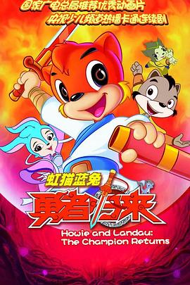 虹猫蓝兔勇者归来封面图