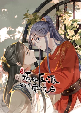 动态漫画·快穿之顶级反派要洗白第二季封面图