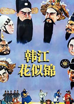 韩江花似锦封面图