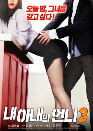 我妻子的姐姐3封面图